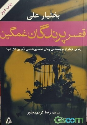 قصر پرندگان غمگین