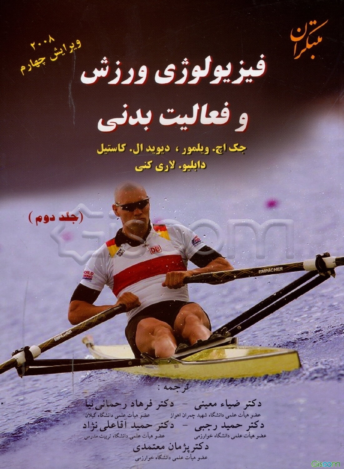 فیزیولوژی ورزش و فعالیت بدنی (جلد 2)