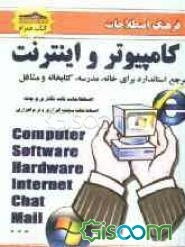 فرهنگ کامپیوتر و اینترنت: اصطلاحات نرم‌افزاری و سخت‌افزاری به همراه فرهنگ چت و نامه‌نگاری اختصارات MSN Messenger، اختصارات URL و نشانی وب