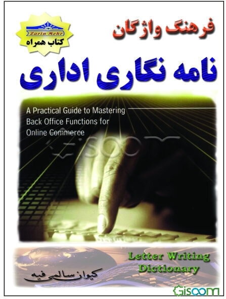 فرهنگ نامه‌نگاری اداری