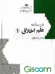 درسنامه علم اخلاق (جلد 1)