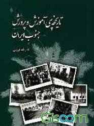 تاریخچه‌ی آموزش و پرورش جنوب ایران