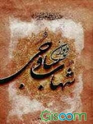 مدایح المعصومین (ع) یا دیوان شهاب "ساوجی"