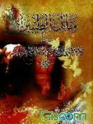 قاتل الطیبین فی وفاه النبی و الائمه المعصومین (ع)