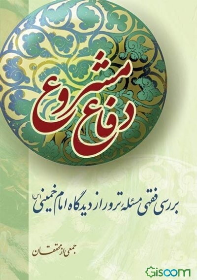 دفاع مشروع: بررسی فقهی مسئله ترور از دیدگاه امام خمینی (س)