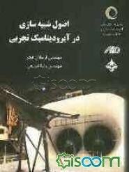 اصول شبیه‌سازی در آیرودینامیک تجربی
