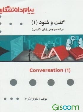 گفت و شنود پایه 1 = Conversation 1 (رشته مترجمی زبان انگلیسی)