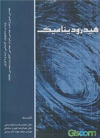 هیدرودینامیک: ویژه دانشجویان کارشناسی ارشد و دکتری مهندسی شیمی و نفت مهندسی عمران، مهندسی کشاورزی
