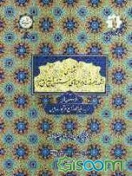 شماری از بقعه‌ها، مرقدها و مزارهای استان‌های تهران و البرز (شهرستان‌های شهریار، فیروزکوه، کرج، نظرآباد و ورامین) (جلد 2)