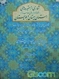 شماری از بقعه‌ها، مرقدها و مزارهای استان‌های سیستان و بلوچستان (شهرستان‌های ایرانشهر، چابهار، خاش، زابل، زاهدان، زهک سراوان، سرباز، سیب و سواران، کنار