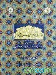 شماری از بقعه‌ها، مرقدها و مزارهای استان‌های تهران و البرز (شهرستان‌های اسلامشهر، پاکدشت، دماوند، رباط کریم، ساوجبلاغ و شهرری) (جلد 1)