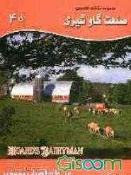 مجموعه مقالات تخصصی صنعت گاو شیری (نشریه هوردز دیری من) کتاب 40 فوریه 25 الی 10 آوریل 2011