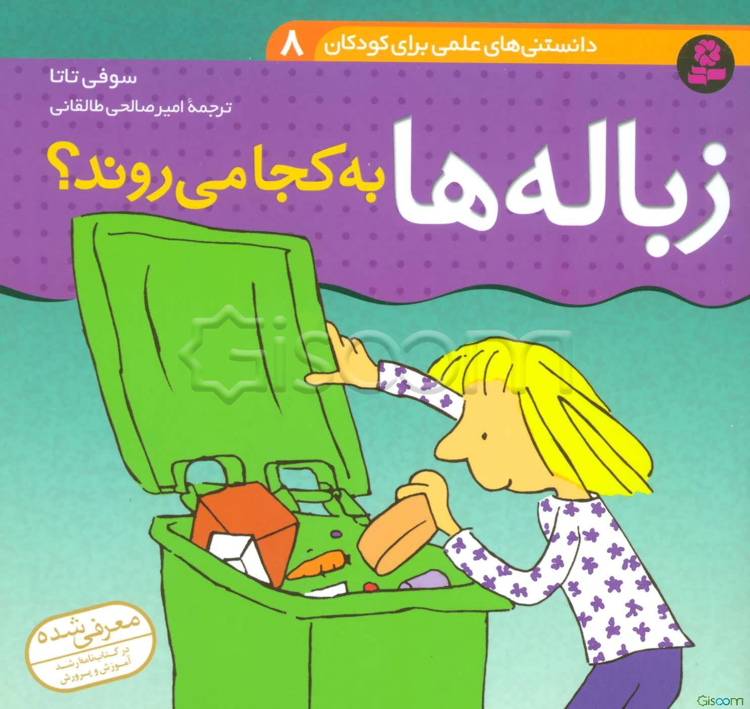 زباله‌ها به کجا می‌روند؟