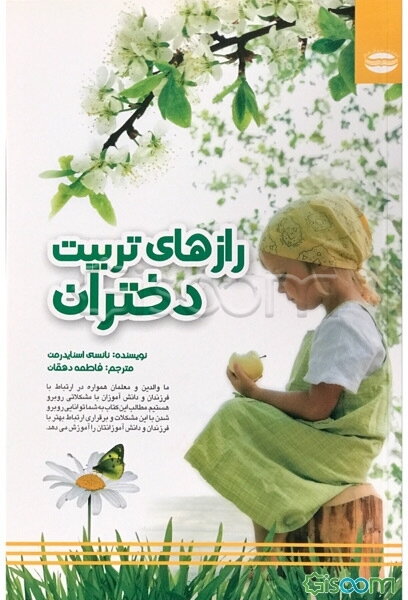 رازهای تربیت دختران