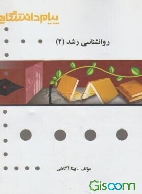 گنجینه‌ی طلایی روانشناسی رشد (2)