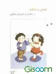 جنبش و حرکت در نمایش و بازی‌های نمایشی