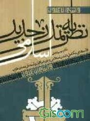 نظریه تمدن جدید اسلامی: فلسفه تکامل تمدن اسلامی و جوهر افول یابنده‌ی تمدن غرب