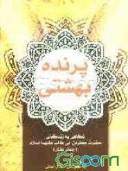 پرنده‌ی بهشتی: نگاهی به زندگانی حضرت جعفربن ابی‌طالب (ع) (جعفر طیار)