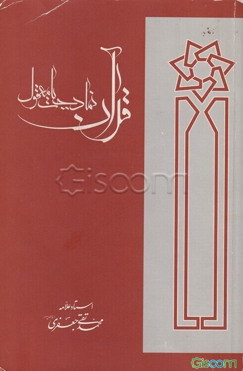 قرآن، نماد حیات معقول