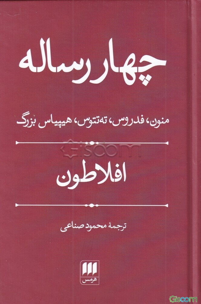 چهار رساله: منون، فدروس، ته‌تتوس، هیپیاس بزرگ