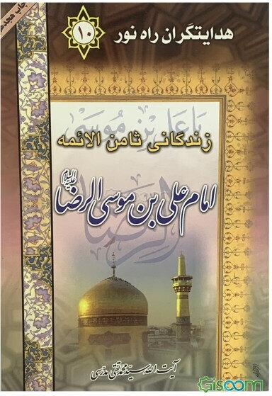 زندگانی ثامن الائمه امام علی‌بن موسی الرضا (ع)