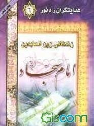 زندگانی سیدالساجدین حضرت علی‌بن الحسین (ع)