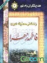 زندگانی صدیقه کبری حضرت فاطمه زهرا (ع)