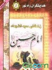 زندگانی سیدالشهداء امام حسین‌ (ع)