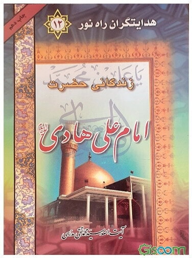 زندگانی حضرت علی الهادی (ع)