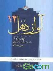 آواز دهل: پژوهشی در تعالیم منتسب به میرزاحسینعلی نوری معروف به بهاءالله: جهان بشری محتاج نفثات روح‌القدس است (جلد 12)