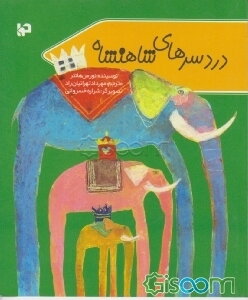 دردسرهای شاهنشاه