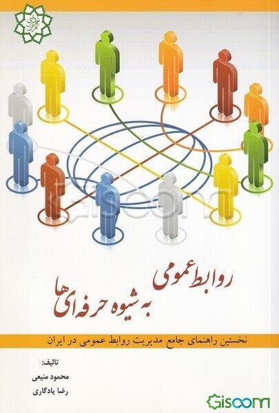 روابط عمومی به شیوه حرفه‌ای‌ها