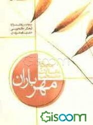 مهرباران: مجموعه مقالات منتخب سومین جشنواره فرهنگی، دانشجویی حمایت از محرومان "مهرباران"