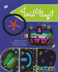 تابستان شاهانه