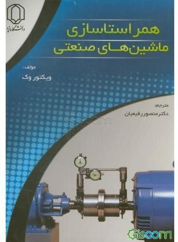 همراستاسازی ماشین‌های صنعتی