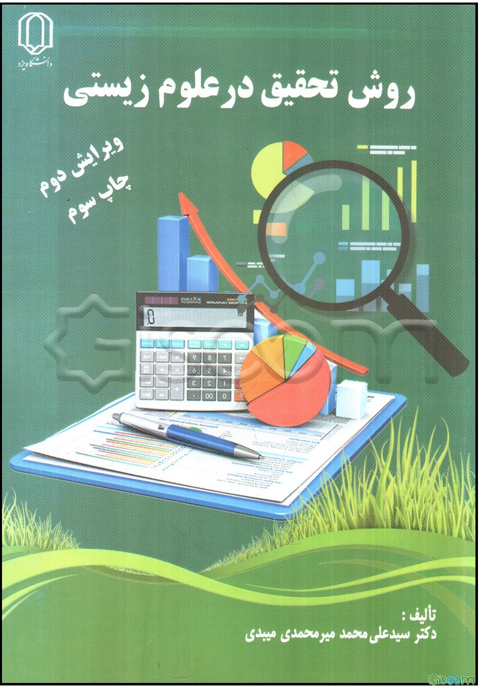 روش تحقیق در علوم زیستی