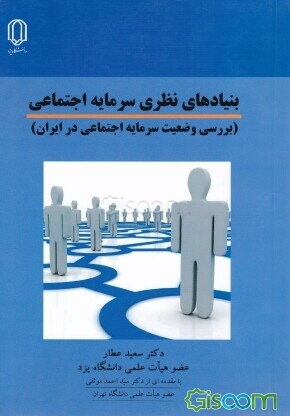 بنیادهای نظری سرمایه اجتماعی: بررسی وضعیت سرمایه اجتماعی در ایران