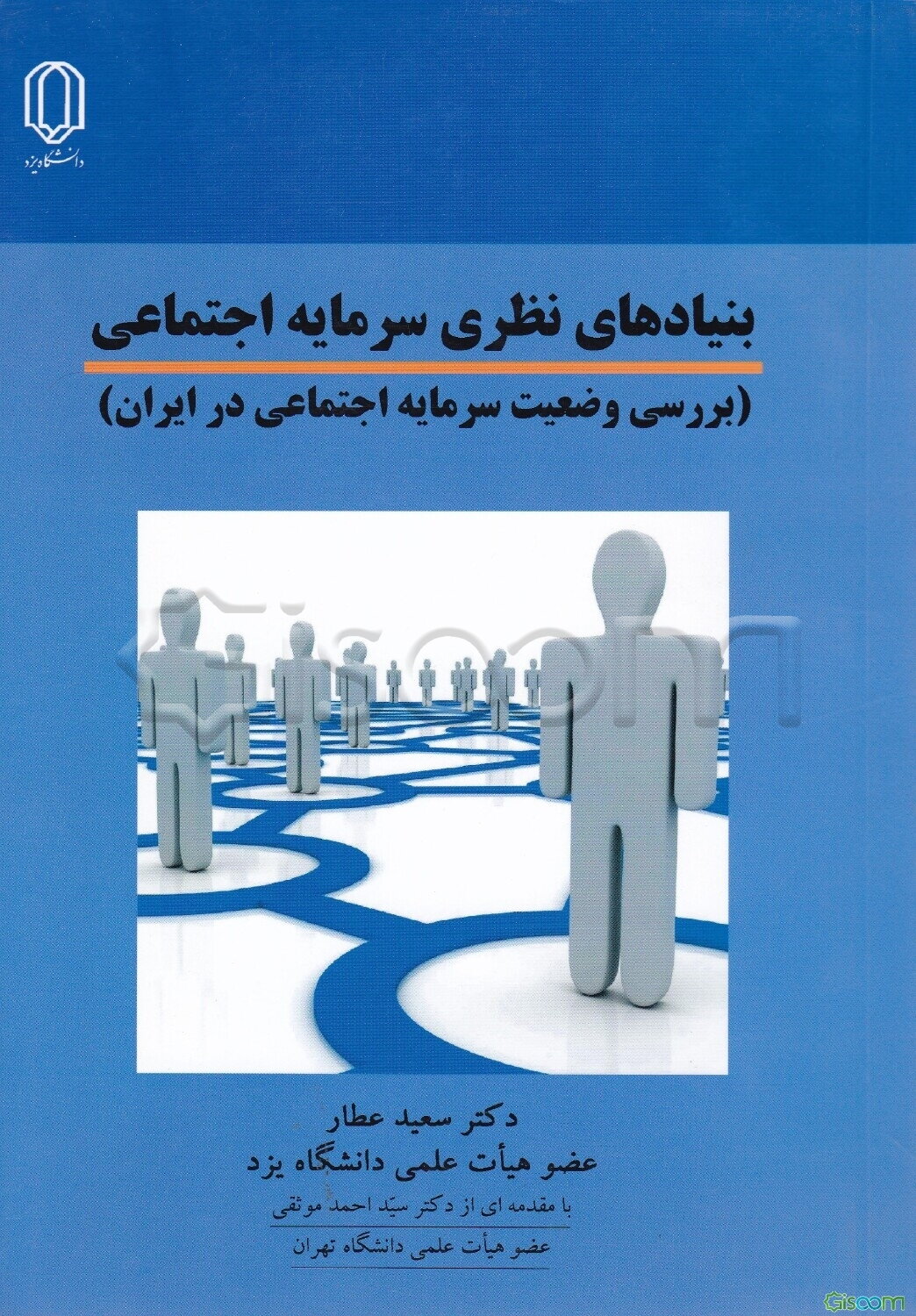 بنیادهای نظری سرمایه اجتماعی: بررسی وضعیت سرمایه اجتماعی در ایران