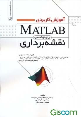 آموزش کاربردی MATLAB برای مهندسی نقشه‌برداری