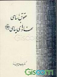 حقوق اساسی و نهادهای سیاسی جمهوری اسلامی ایران