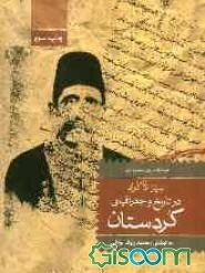 سیر الاکراد: در تاریخ و جغرافیای کردستان