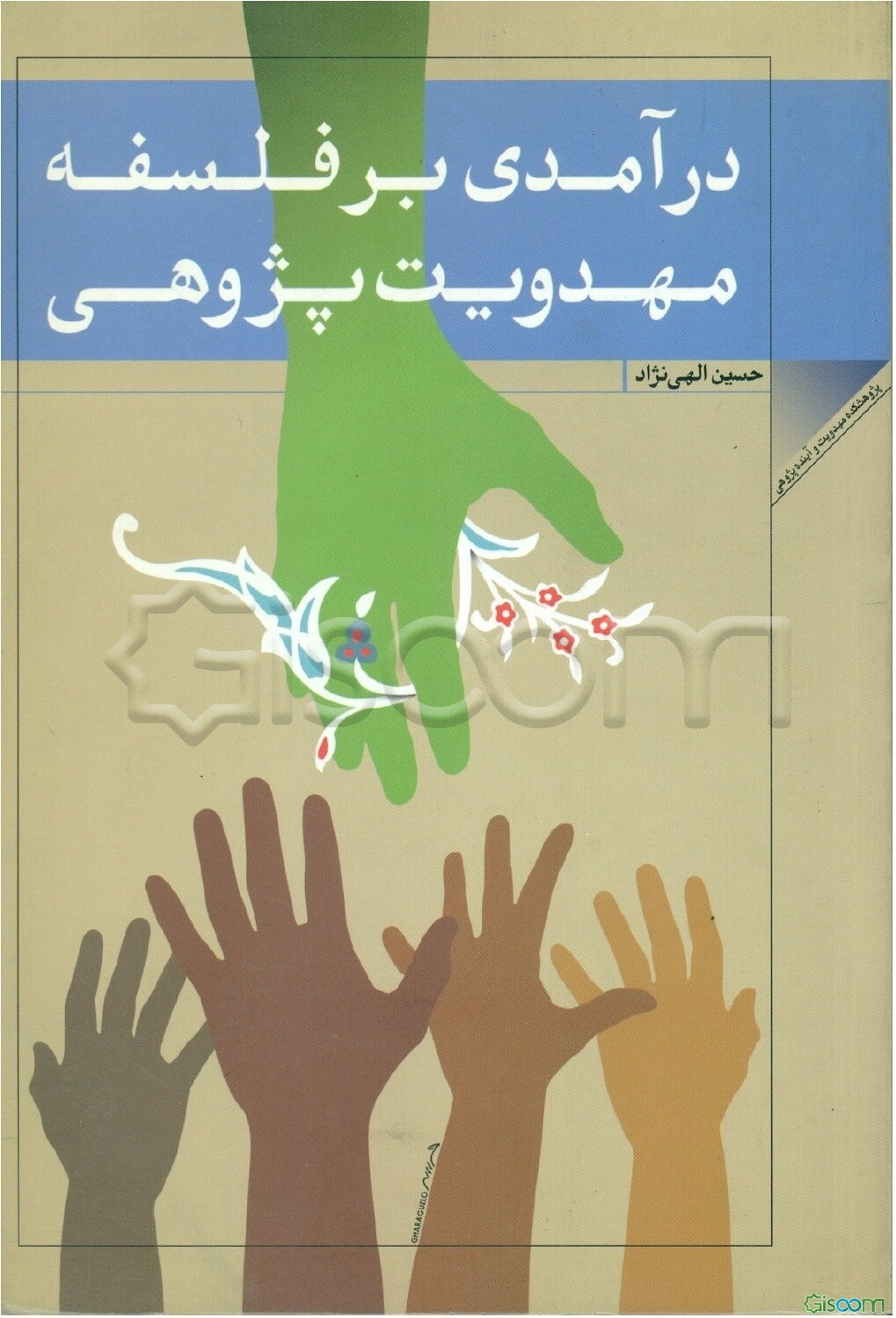 درآمدی بر فلسفه مهدویت‌پژوهی