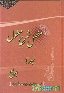 مفصل شرح مطول: معانی (جلد 1)