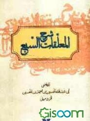 شرح المعلقات السبع