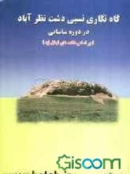 گاه‌نگاری نسبی دشت نظرآباد در دوره ساسانی (بر اساس داده‌های تینال تپه)
