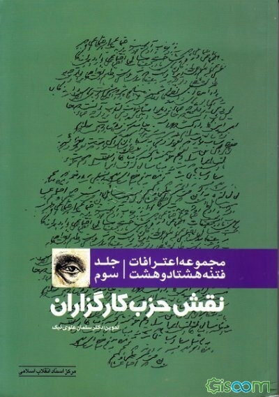 مجموعه اعترافات فتنه 1388: نقش حزب کارگزاران (جلد 3)