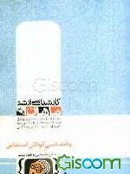 روانشناسی کودکان استثنایی