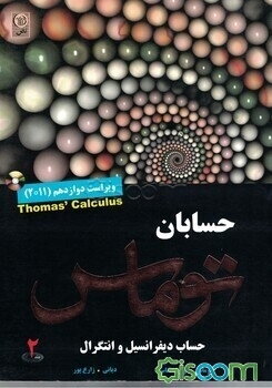 حسابان توماس: حساب دیفرانسیل و انتگرال (جلد 2)