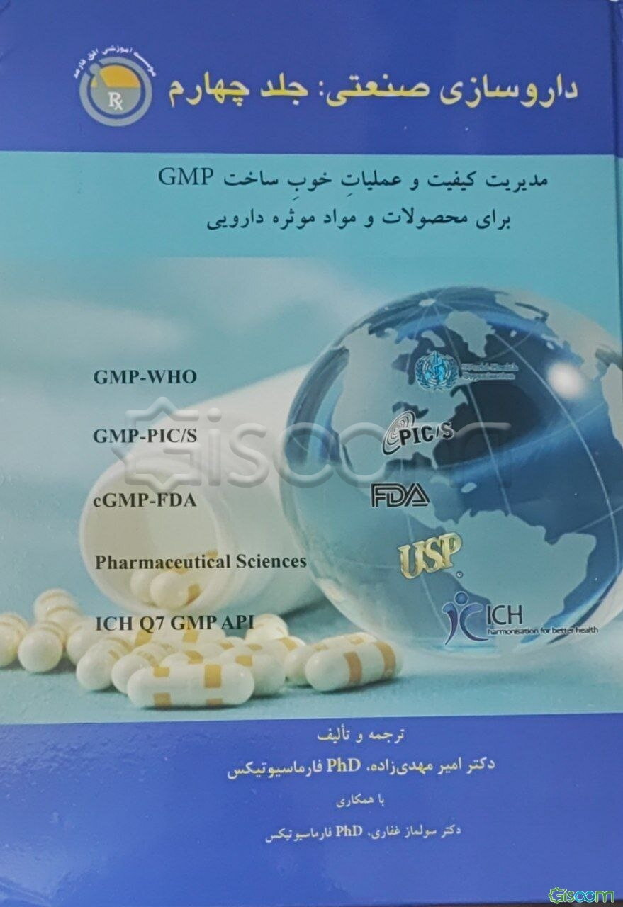 داروسازی صنعتی: مدیریت کیفیت و عملیات خوب ساخت GMP برای محصولات و مواد موثره دارویی (جلد 4)