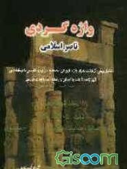 واژه‌گردی ناصر اسلامی: لغت 5605 - 6250 صبا، صابا، صابئا، صابه، صابئن - سیتول (جلد 16)